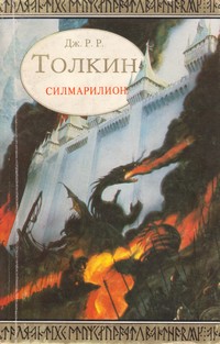 Силмарилион — Дж. Р. Р. Толкин (корица)