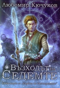 Възходът на Седемте — Любомир Кючуков (корица)