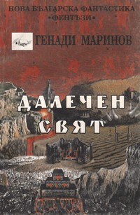 Далечен свят — Генади Маринов (корица)