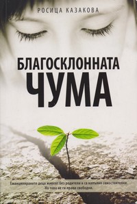 Благосклонната чума — Росица Казакова (корица)