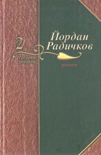 Избрани творби в седем тома. Том 2: Разкази — Йордан Радичков (корица)