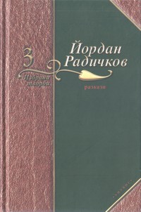 Избрани творби в седем тома. Том 3: Разкази — Йордан Радичков (корица)