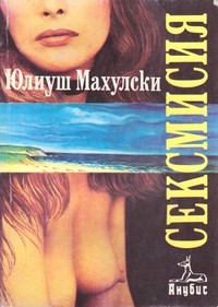 Сексмисия — Юлиуш Махулски (корица)