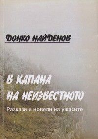 В капана на неизвестното — Донко Найденов (корица)
