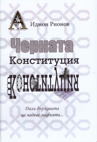 Черната Конституция — Идмон Рионов (корица)