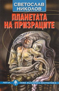 Планетата на призраците — Светослав Николов (корица)