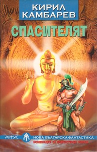 Спасителят — Кирил Камбарев (корица)