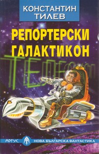 Репортерски галактикон — Константин Тилев (корица)