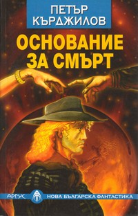 Основание за смърт — Петър Кърджилов (корица)