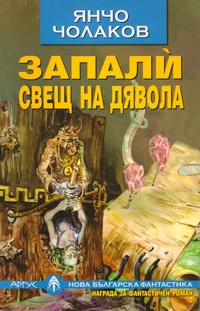 Запали свещ на дявола — Янчо Чолаков (корица)