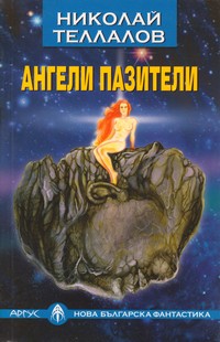 Ангели пазители — Николай Теллалов (корица)