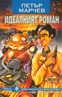 Идеалният роман — Петър Марчев (корица)