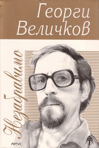 Незабравимо: Георги Величков — Георги Величков (корица)