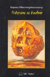 Азбуката на боговете — Баръш Мюстеджаплъоглу (корица)