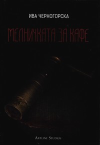 Мелничката за кафе — Ива Черногорска (корица)