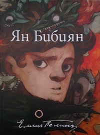Ян Бибиян — Елин Пелин (корица)