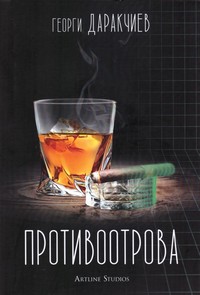 Противоотрова — Георги Даракчиев (корица)