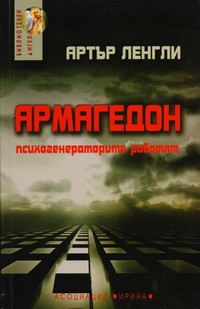 Армагедон: Психогенераторите работят — Артър Ленгли (корица)