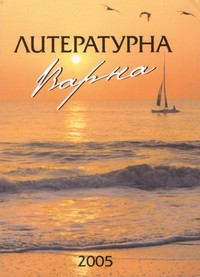 Литературна Варна 2005 — Сдружение на писателите — Варна (корица)