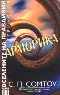 Арморика — С. П. Сомтоу (корица)