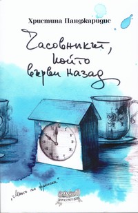 Часовникът, който върви назад — Христина Панджаридис (корица)