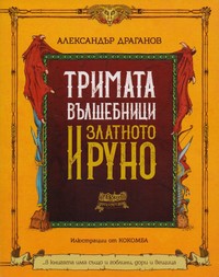 Тримата вълшебници и златното руно — Александър Драганов (корица)