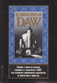 30 години фентъзи DAW (корица)