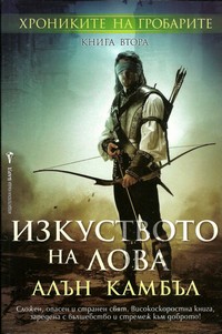 Изкуството на лова — Алън Камбъл (корица)