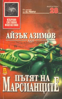 Пътят на марсианците — Айзък Азимов (корица)