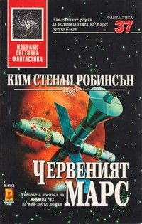 Червеният Марс — Ким Стенли Робинсън (корица)
