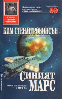 Синият Марс — Ким Стенли Робинсън (корица)