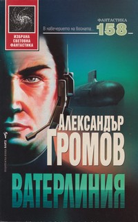 Ватерлиния — Александър Громов (корица)