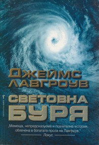 Световна буря — Джеймс Лавгроув (корица)