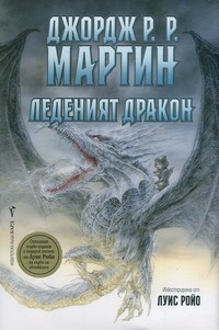 Леденият дракон — Джордж Р. Р. Мартин (корица)