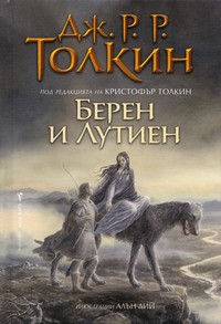 Берен и Лутиен — Дж. Р. Р. Толкин (вътрешна)