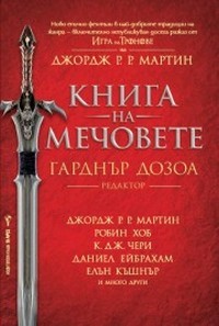 Книга на мечовете (корица)