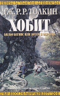 Хобит — Дж. Р. Р. Толкин (корица)