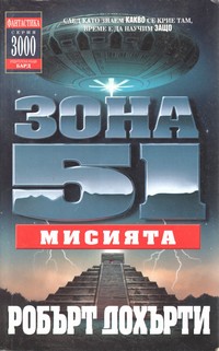 Зона 51: Мисията — Робърт Дохърти (корица)