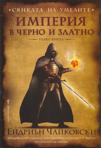 Империя в черно и златно — Ейдриън Чайковски (корица)