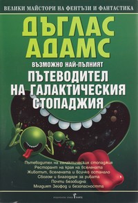 Възможно най-пълният Пътеводител на галактическия стопаджия — Дъглас Адамс (корица)
