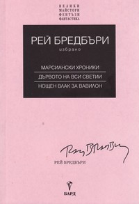 Рей Бредбъри. Избрано (том втори) — Рей Бредбъри (вътрешна)