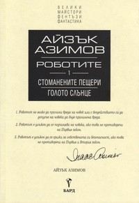 Роботите 1 — Айзък Азимов (вътрешна)