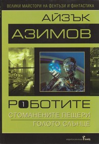 Роботите 1 — Айзък Азимов (корица)