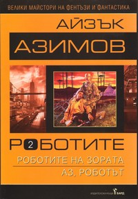 Роботите 2 — Айзък Азимов (корица)