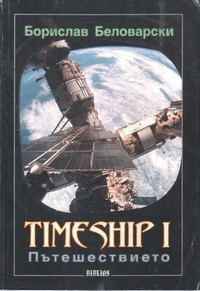 TIMESHIP-1: Пътешествието — Борислав Беловарски (корица)