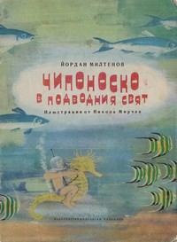 Чипоноско в подводния свят — Йордан Милтенов (корица)