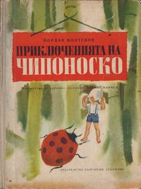 Приключенията на Чипоноско — Йордан Милтенов (корица)