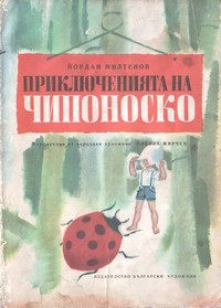 Приключенията на Чипоноско — Йордан Милтенов (корица)