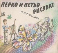 Перко и Петьо рисуват — Румен Иванчев (корица)