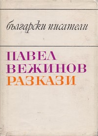 Разкази — Павел Вежинов (корица)